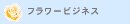 �t�����[�r�W�l�X