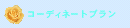 �R�[�f�B�l�[�g�v����