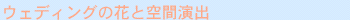 �E�F�f�B���O�̉ԂƋ�ԉ��o