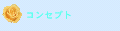 �E�F�f�B���O�R���Z�v�g