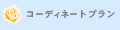 �R�[�f�B�l�[�g�v����