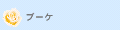�E�F�f�B���O�u�[�P