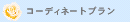 �R�[�f�B�l�[�g�v����
