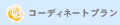 �R�[�f�B�l�[�g�v����