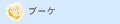 �E�F�f�B���O�u�[�P
