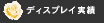 �f�B�X�v���C����