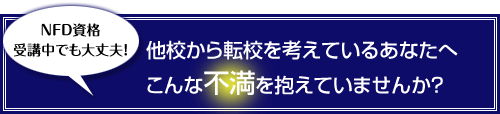他スクールから転校を考えている皆様へ