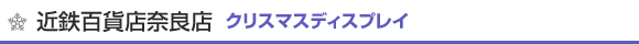 �ߓS�S�ݓX�ޗǓX�@�N���X�}�X�f�B�X�v���C