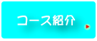 �R�[�X�Љ�