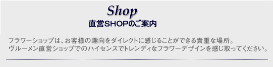 Shop ���cSHOP�̂��ē��@�t�����[�V���b�v�́A���q�l�̎�����_�C���N�g�Ɋ����邱�Ƃ��ł���M�d�ȏꏊ�B�����[�������c�V���b�v�ł̃n�C�Z���X�Ńg�����f�B�ȃt�����[�f�U�C������������Ă��������B 