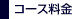 �v���C�}���[�R�[�X�@�R�[�X����