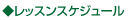 ���b�X���X�P�W���[��