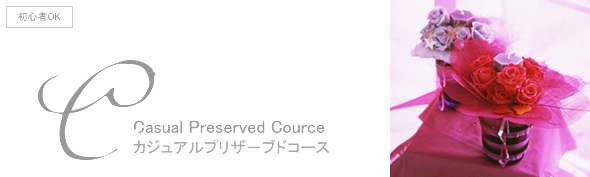 カジュアルコース カジュアルプリザーブドコース