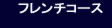 �t�����`�X�^�C�� �t�����[