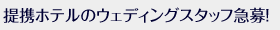��g�z�e���̃E�F�f�B���O�X�^�b�t�}��I