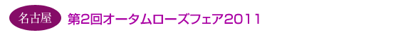 ���É��u��Q��I�[�^�����[�Y�t�F�A�Q�O�P�P�v
