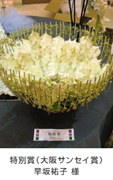 ���ʏ܁i���T���Z�C�܁j����S�q�@�a�iFlower Salon Miki Art School�j