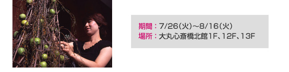 ���ԁF7/26�i�΁j�`8/16�i�΁j�@�ꏊ�F��ېS�֋��k��1F�A12F�A13F