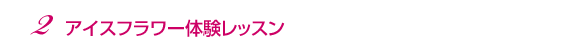 2�@�A�C�X�t�����[�̌����b�X��