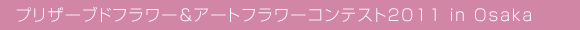 �v���U�[�u�h�t�����[���A�[�g�t�����[�R���e�X�g2011 in Osaka