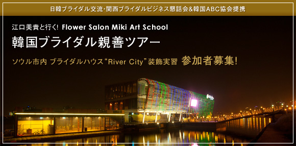 �]�����M�ƍs��! Flower Salon Miki Art School�؍��u���C�_���e�P�c�A�[ �u�\�E���s�� �u���C�_���n�E�X�gRiver City�h�������K�v�Q���ҕ�W