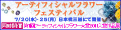 �A�[�e�B�t�B�V�����t�����[�t�F�X�e�B�o��