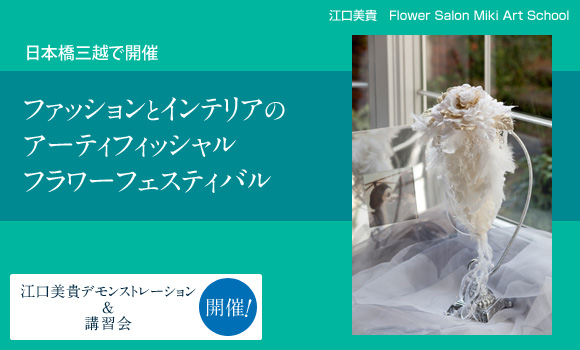 ���{���O�z�ŊJ�ÁA�t�@�b�V�����ƃC���e���A�̃A�[�e�B�t�B�b�V�����t�����[�t�F�X�e�B�o���@�]�����M�f�����X�g���[�V�����@���@�u�K��@�J�ÁI