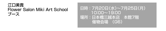 �]�����M Flower Salon Miki Art School�@�u�[�X