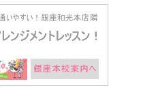 フラワースクール フラワーアレンジメント 銀座