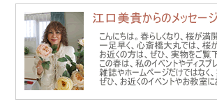 フラワーアレンジメント江口美貴
