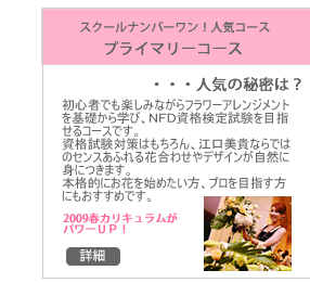 フラワーアレンジメント プライマリーコース