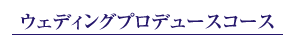 �E�F�f�B���O�v���f���[�X�R�[�X