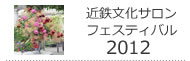 �ߓS�����T�����t�F�X�e�B�o��2012