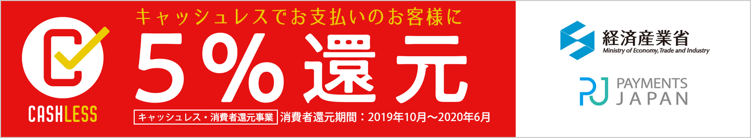キャッシュレス5%還元