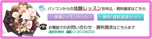 お電話でのお問い合わせ・資料請求はこちら 0120-603003