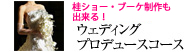 �E�F�f�B���O�v���f���[�X�R�[�X