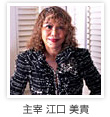 主宰 江口 美貴