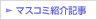 �}�X�R�~�Љ�L��