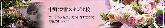 中野深雪スタジオ校