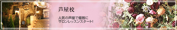 芦屋校