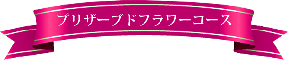 プリザーブドフラワーコース