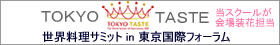 ���E�����T�~�b�g2009 TOKYO TASTE