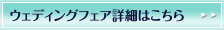 �E�F�f�B���O�t�F�A���