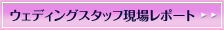 �E�F�f�B���O�X�^�b�t���|�[�g