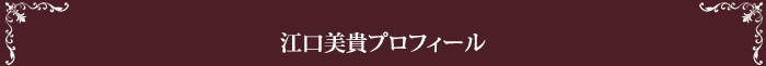 江口美貴プロフィール
