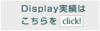 江口美貴フラワービジネスの世界 display実績はこちら