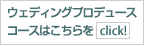 江口美貴フラワービジネスの世界 ウエディングプロデュースコースはこちらから