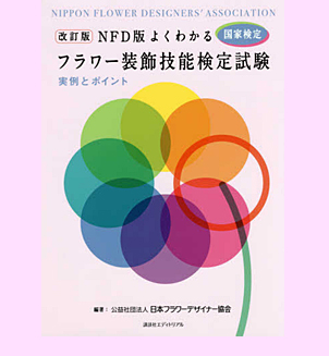 フラワー装飾技能士とは