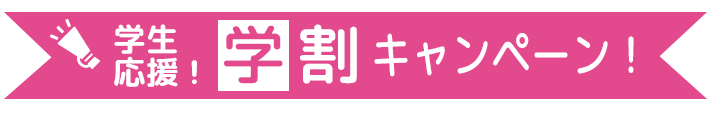 学生割引キャンペーン実施中！