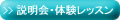 入学案内 説明会・体験レッスン